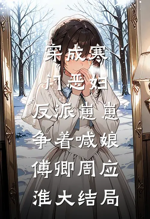 穿成寒门恶妇,反派崽崽争着喊娘傅卿周应淮大结局