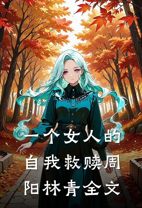 一个女人的自我救赎周阳林青全文