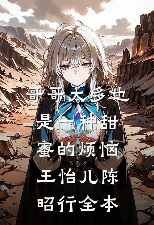 恶毒女主白天守寡，夜里被掐腰亲全文+后续