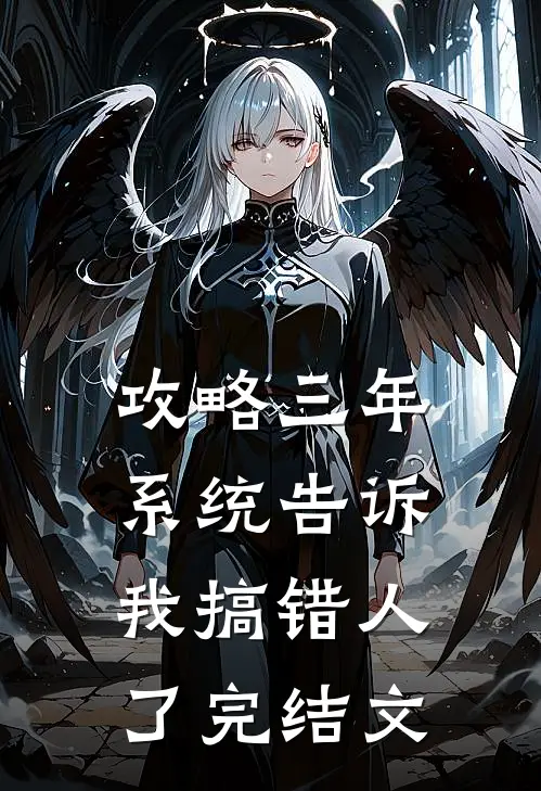 攻略三年系统告诉我搞错人了完结文