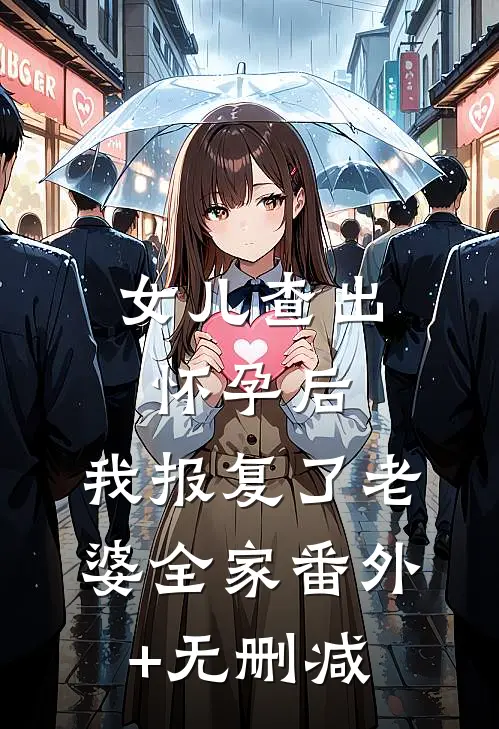 女儿查出怀孕后，我报复了老婆全家番外+无删减