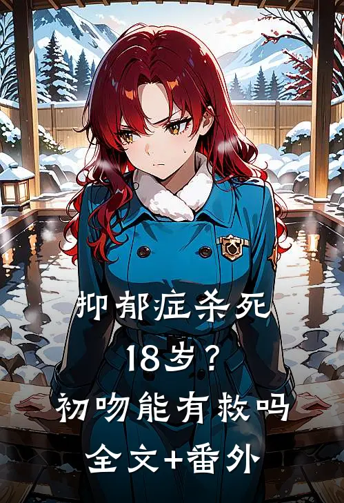 抑郁症杀死18岁？初吻能有救吗全文+番外