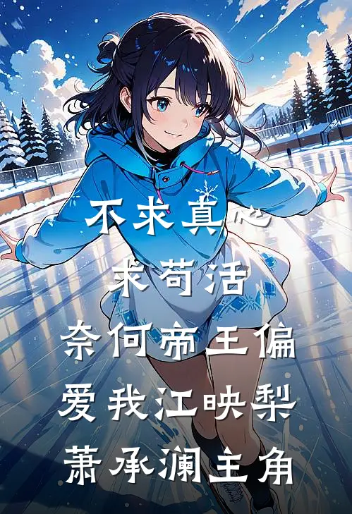 真千金热死我儿子，我继承百亿遗产报仇雪恨前文+番外