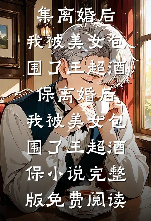 天降满级闺女，带鲜肉糊咖爹爆红姜俞川姜茁后续+全文