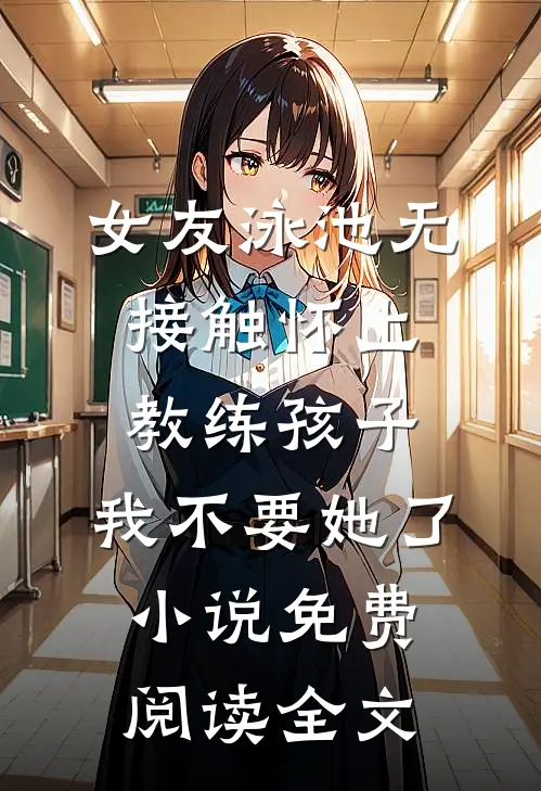 丁克三年，发现了老婆的结扎报告精修版
