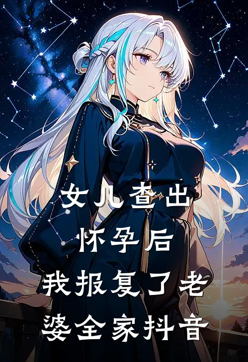 女儿查出怀孕后，我报复了老婆全家抖音