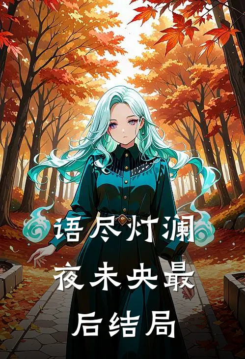 姐姐回来继承家产后，我稳定发疯全本