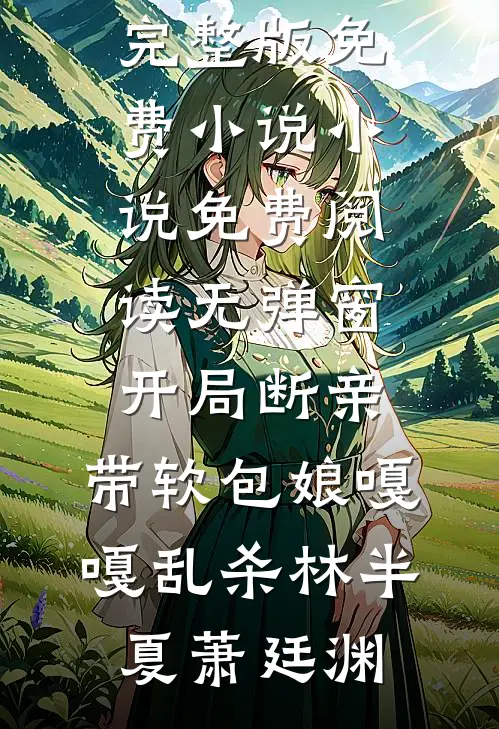 情人节捡垃圾，我靠弹幕拿下京圈太子爷