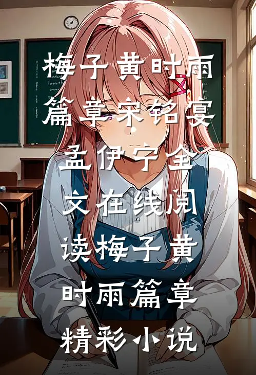 梅子黄时雨篇章
