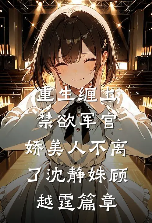 梅非雪色完结