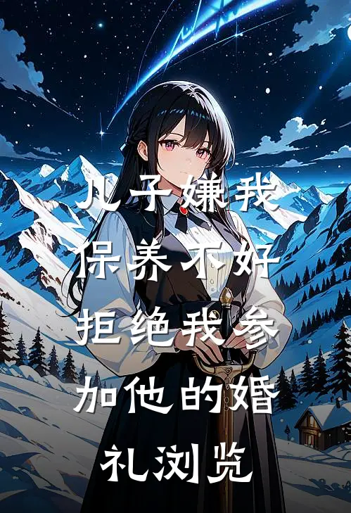 儿子嫌我保养不好，拒绝我参加他的婚礼浏览
