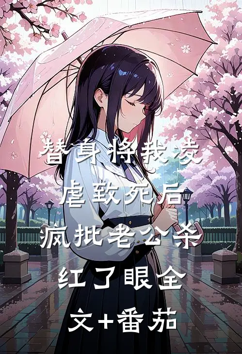 替身将我凌虐致死后，疯批老公杀红了眼全文+番茄