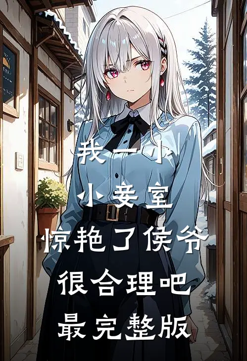 我一小小妾室，惊艳了侯爷很合理吧最完整版