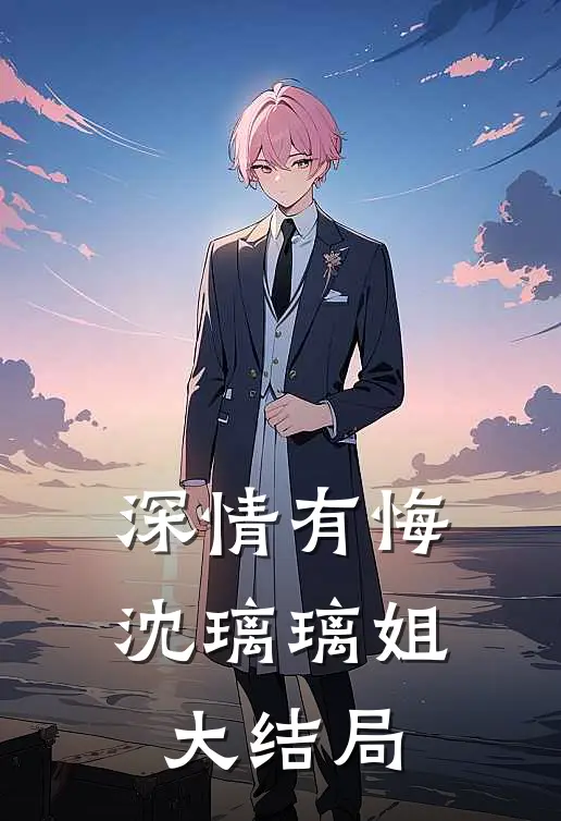 深情有悔	沈璃璃姐大结局