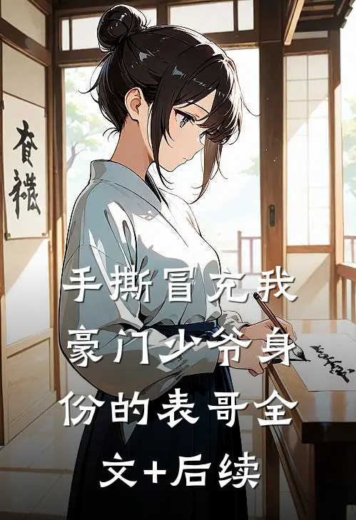 手撕冒充我豪门少爷身份的表哥全文+后续