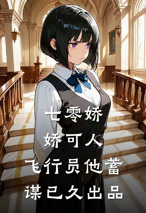 七零娇娇可人，飞行员他蓄谋已久出品