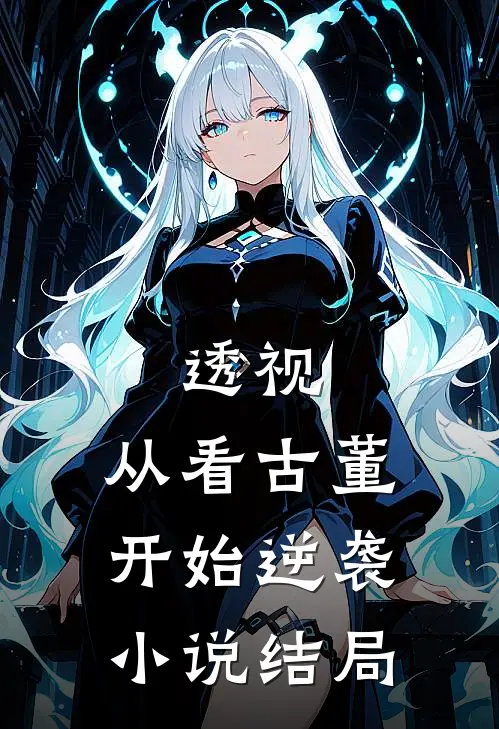透视：从看古董开始逆袭小说结局