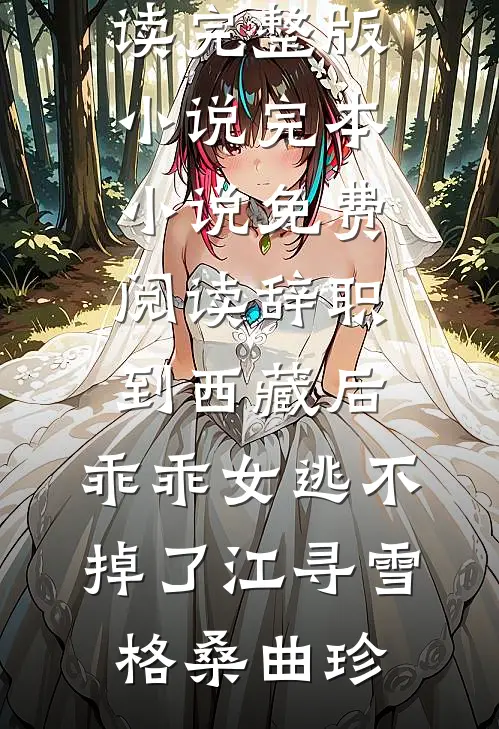 喂她避子药后，疯批王爷一夜白头最后结局