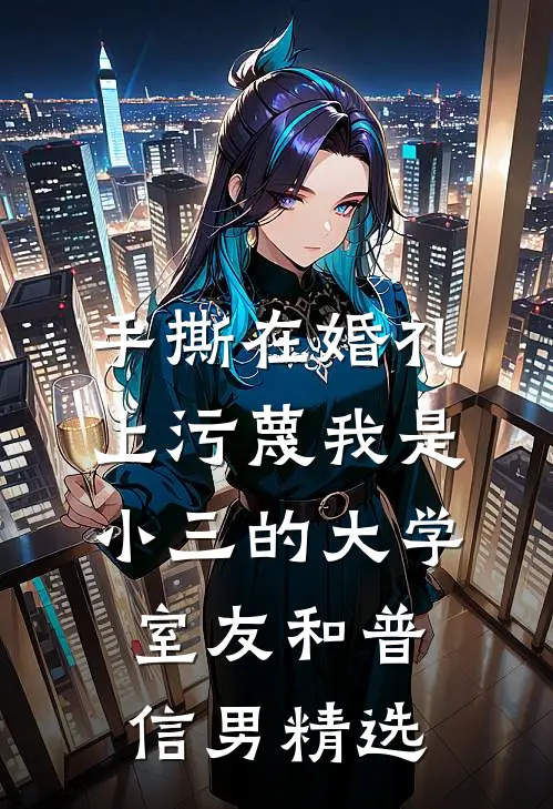 手撕在婚礼上污蔑我是小三的大学室友和普信男精选