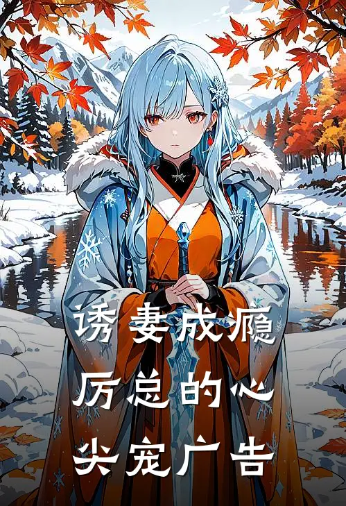 诱妻成瘾：厉总的心尖宠广告