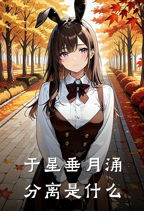 于星垂月涌分离是什么