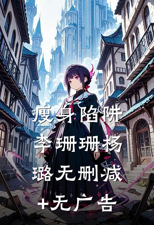 瘦身陷阱李珊珊杨璐无删减+无广告