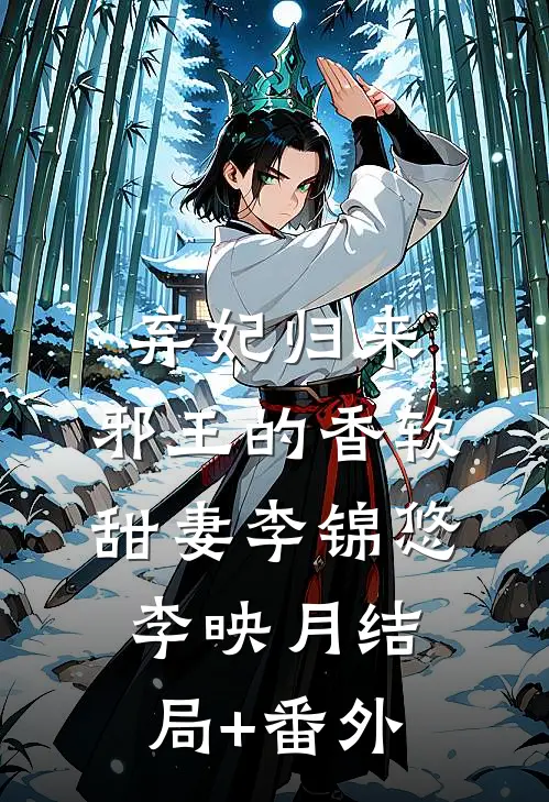 弃妃归来：邪王的香软甜妻李锦悠李映月结局+番外