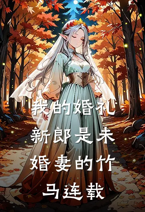 我的婚礼，新郎是未婚妻的竹马连载