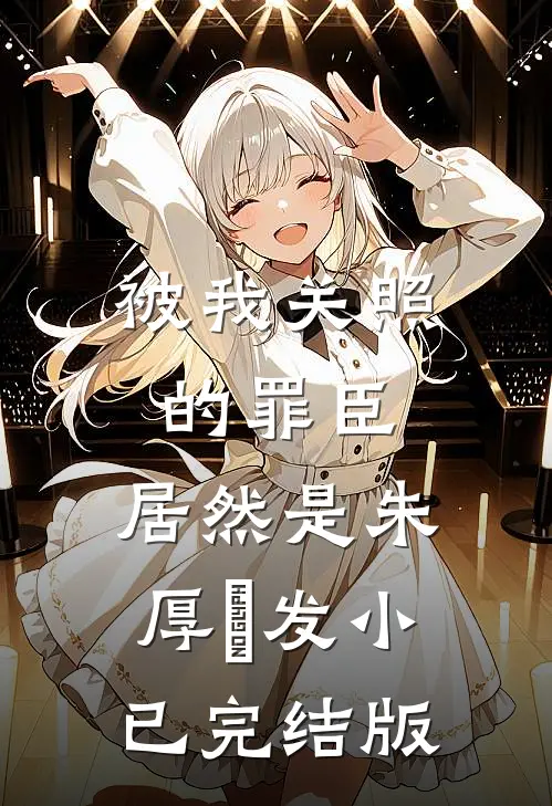 被我关照的罪臣，居然是朱厚熜发小已完结版