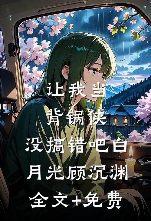 深情迟暮不抵寒无删版