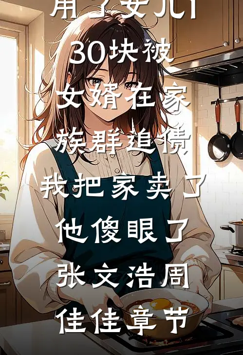 穿成炮灰后，我把男主撩疯了全文章节