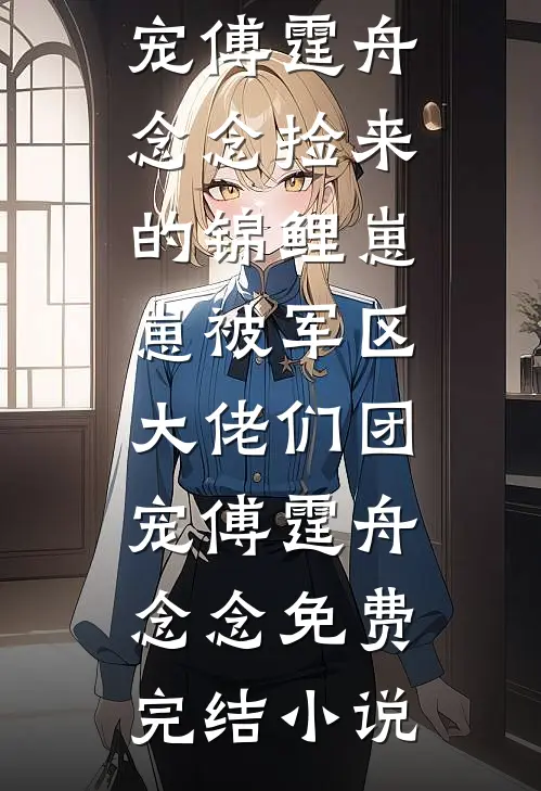恶毒闺蜜,伥鬼跟班前文+后续