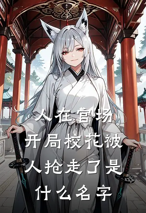 人在官场，开局校花被人抢走了是什么名字