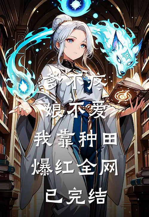 爹不疼娘不爱，我靠种田爆红全网已完结