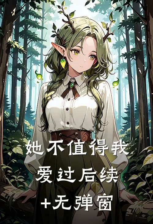 她不值得我爱过后续+无弹窗