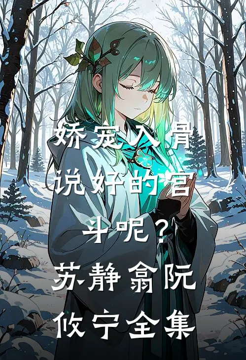 娇宠入骨：说好的宫斗呢？苏静翕阮攸宁全集