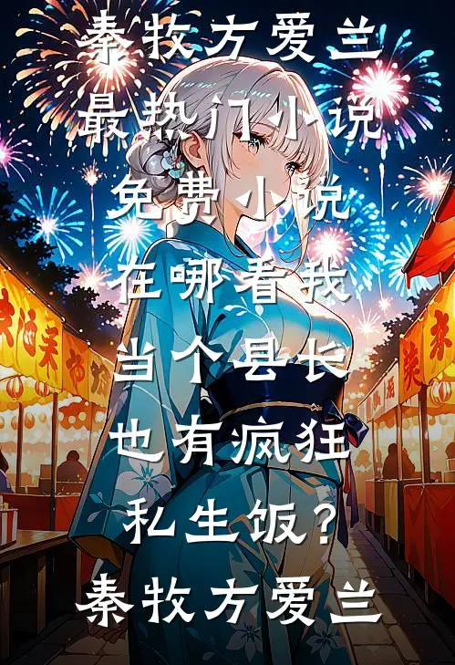 相公，今夜可以让奴守寡了吗知乎