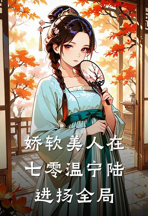 娇软美人在七零温宁陆进扬全局
