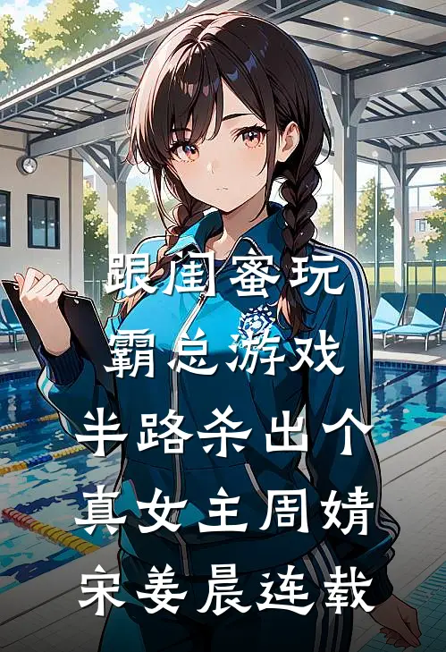 前男友的未婚妻推了我一下，我让前男友扫地出门后续+无弹窗