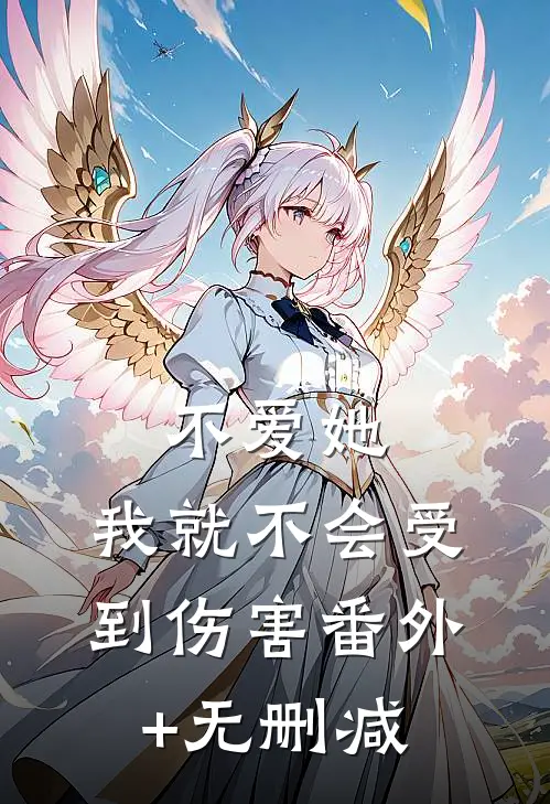 不爱她，我就不会受到伤害番外+无删减