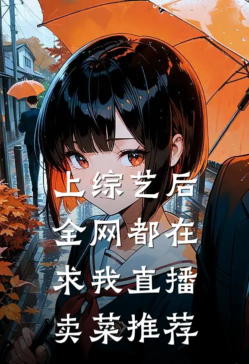 上综艺后，全网都在求我直播卖菜推荐