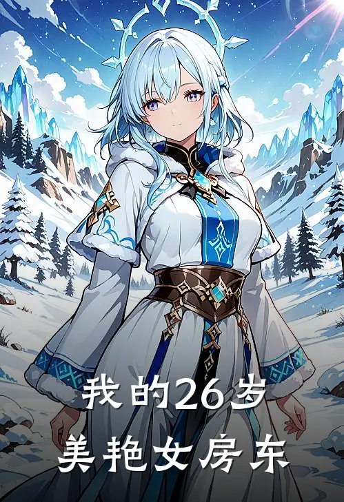 我的26岁美艳女房东