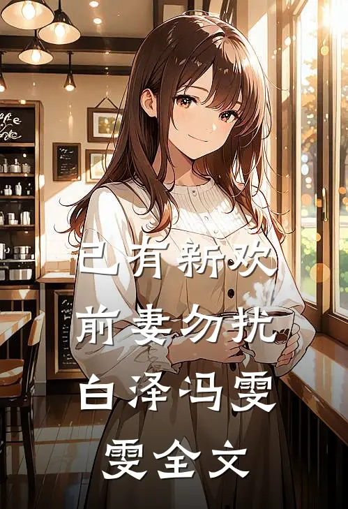 已有新欢，前妻勿扰白泽冯雯雯全文