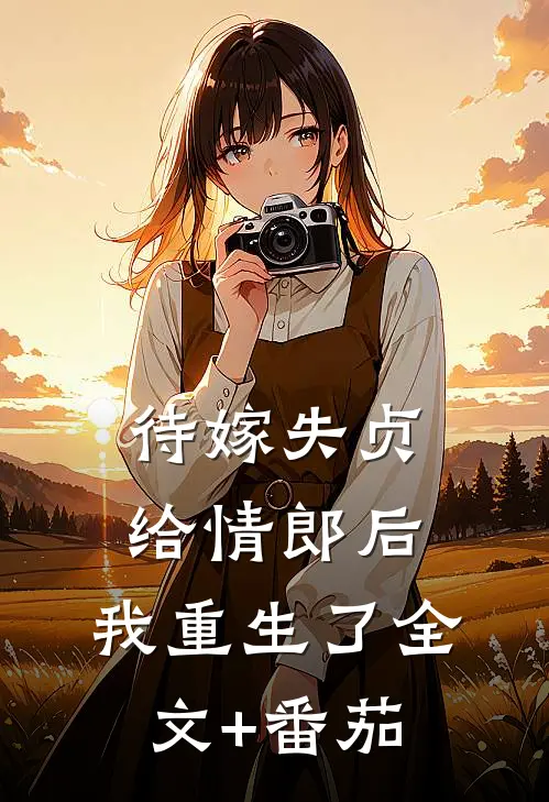 待嫁失贞给情郎后，我重生了全文+番茄