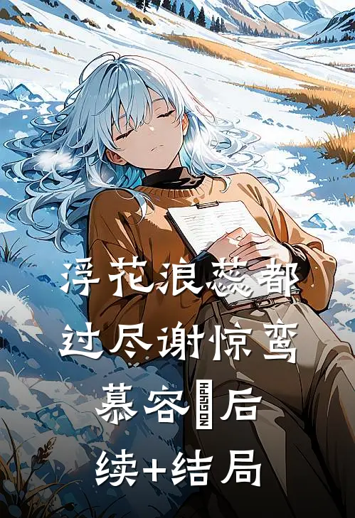 人形蛇完整