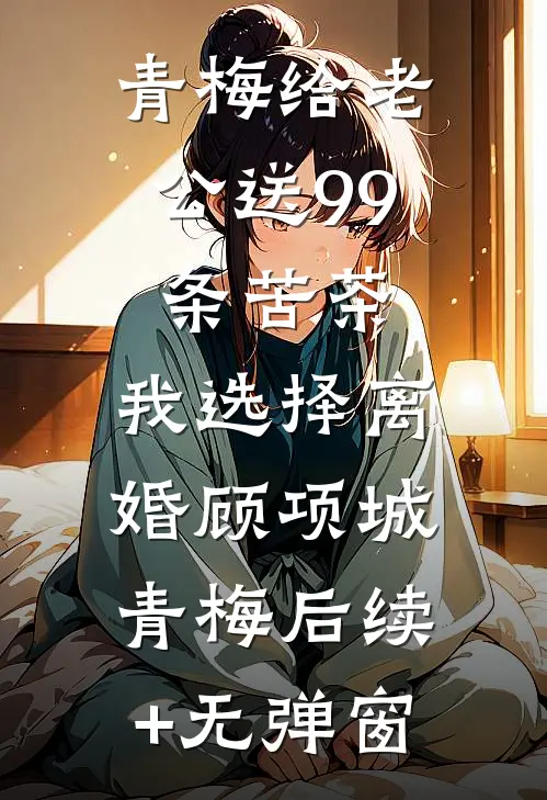 70弃妇嫁首长，前夫全家气疯了池晏沈知意全文免费