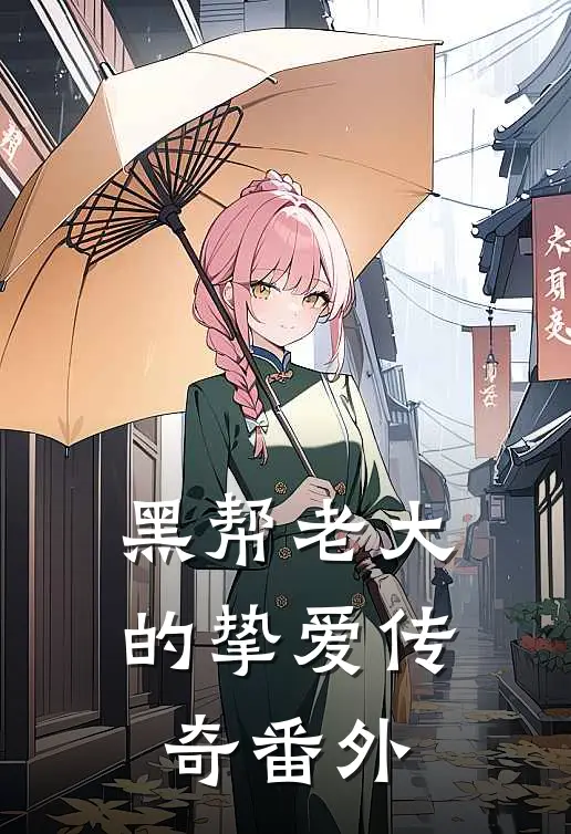 黑帮老大的挚爱传奇番外