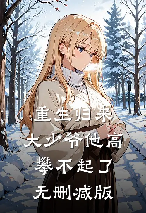 重生归来：大少爷他高攀不起了无删减版