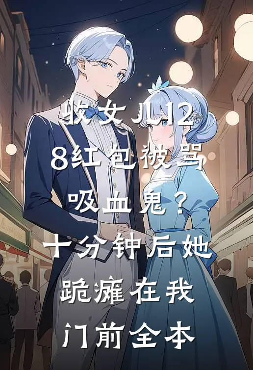 白月光回来后，我成了他的朱砂痣未删节