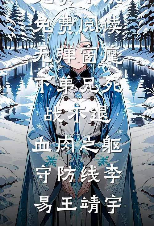 笨蛋美人娇又软，偏执帝王宠上天免费阅读全文